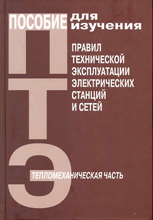 Пособие для изучения "Правил технической эксплуатации электрических сетей" (тепломеханическая часть) / ( (Энас) — 2251664 — 1