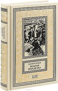 Полная переделка