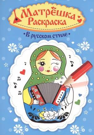 Раскраска  Матрёшка. В русском стиле — 2658945 — 1