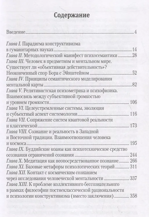 Книга Методологические пересечения психосемантики сознания и квантовой физики (В. Петренко) — 2