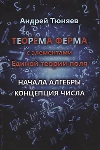 Теорема Ферма с элементами Единой теории поля. Начала алгебры. Концепция числа