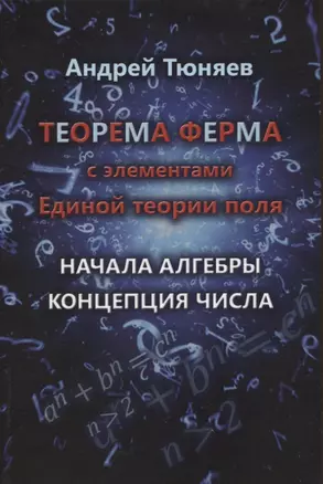 Теорема Ферма с элементами Единой теории поля. Начала алгебры. Концепция числа — 2957358 — 1