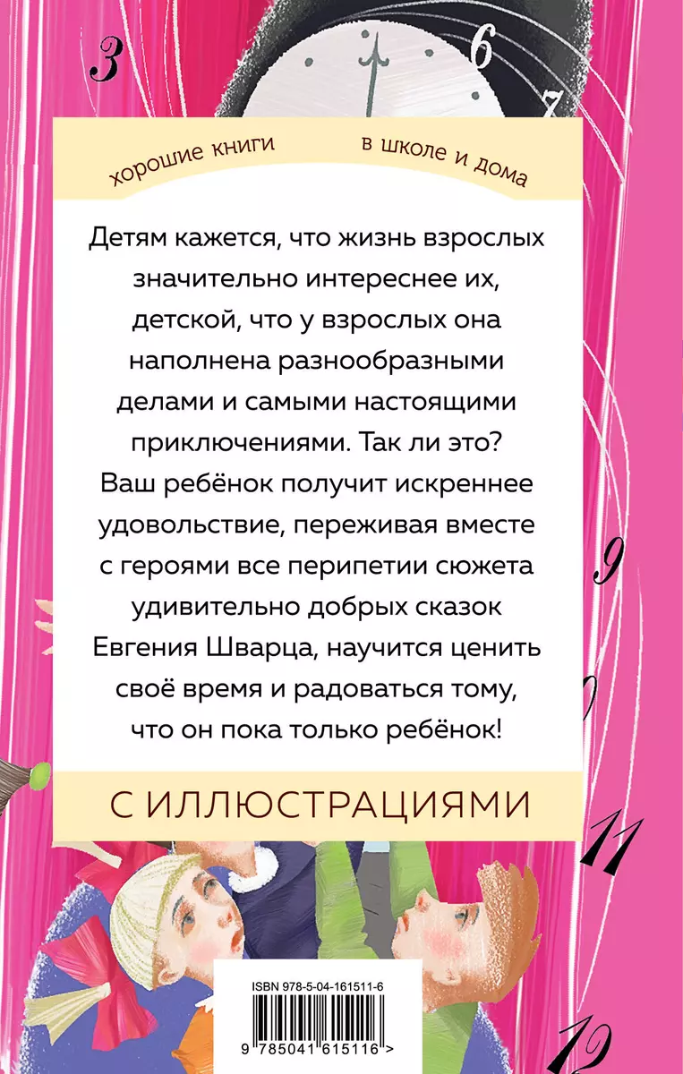 Сказка о потерянном времени (Евгений Шварц) - купить книгу с доставкой в  интернет-магазине «Читай-город». ISBN: 978-5-04-161511-6