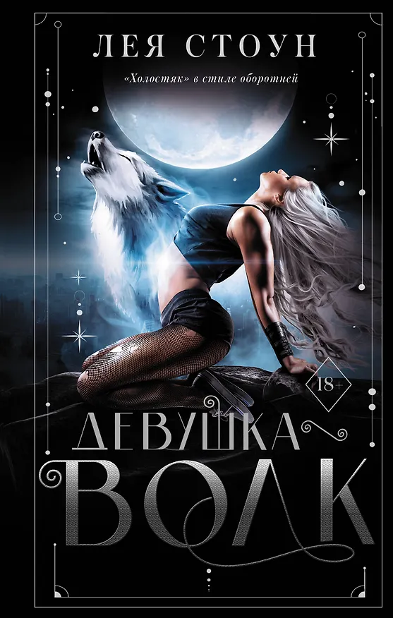 Книга Девушка - волк (Лея Стоун) — 1