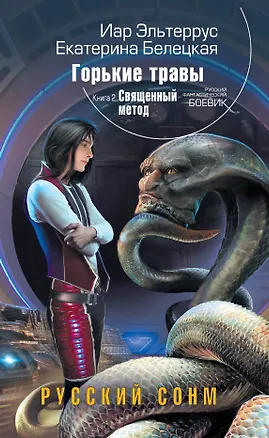 Книга Горькие травы. Кн. 2. Священный метод (Иар Эльтеррус)