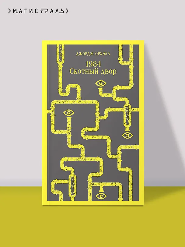 Книга 1984. Скотный двор (Джордж Оруэлл) — 7