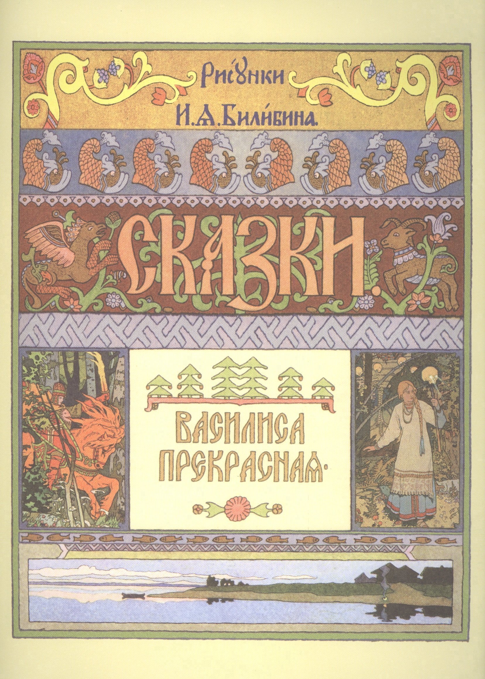 

Василиса Прекрасная