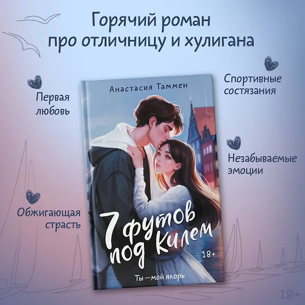 Книга 7 футов под Килем (Анастасия Таммен) — 5