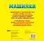 Машинки. 18 фантастических звуков — 2391168 — 2