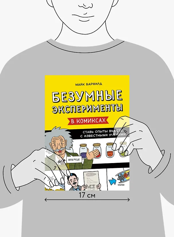 Книга Безумные эксперименты в комиксах. Ставь опыты вместе с известными учеными (Майк Барфилд) — 12