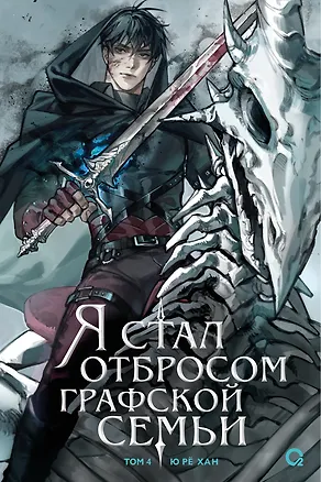 Книга Я стал отбросом графской семьи. Том 4 (Ю Рё Хан)