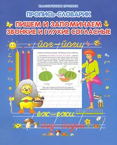 Пишем и запоминаем звонкие и глухие согласные