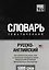 Словарь тематический Русско-англ. Междун.транскр. (амер. англ.) (5 тыс.слов) (м) — 2376384 — 1