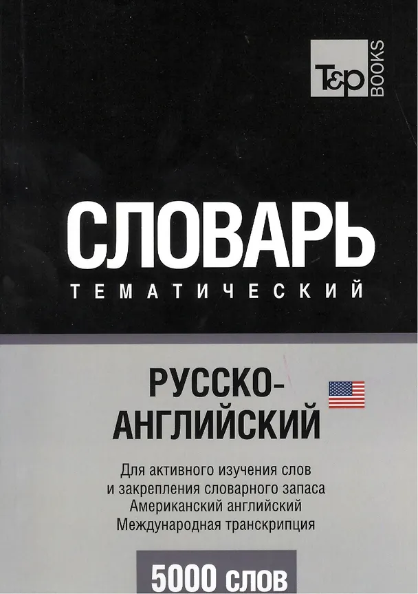 Книга Словарь тематический Русско-англ. Междун.транскр. (амер. англ.) (5 тыс.слов) (м) () — 1