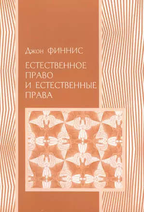 Естественное право и естественные права — 2541579 — 1