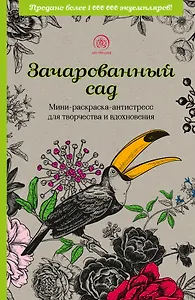 Зачарованный сад: мини-раскраска-антистресс для творчества и вдохновения