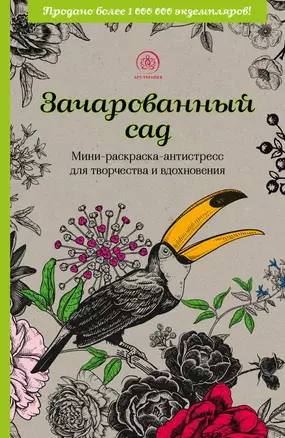 Зачарованный сад: мини-раскраска-антистресс для творчества и вдохновения — 2921937 — 1