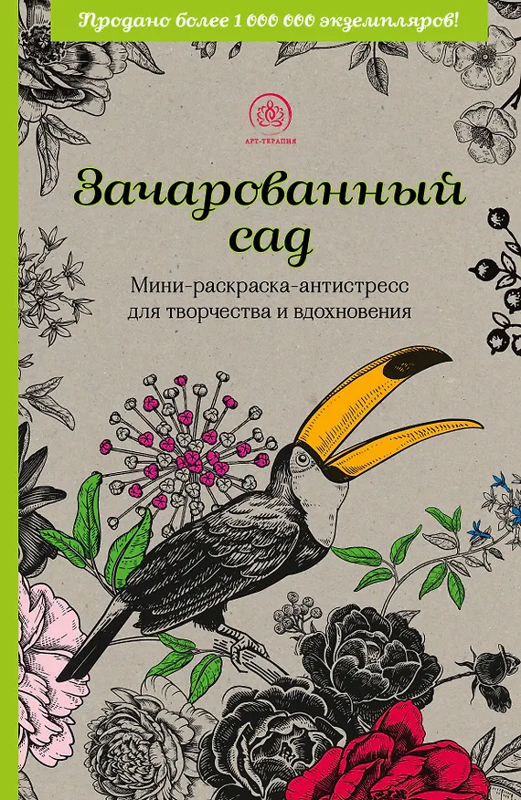 Книга Зачарованный сад: мини-раскраска-антистресс для творчества и вдохновения () — 1