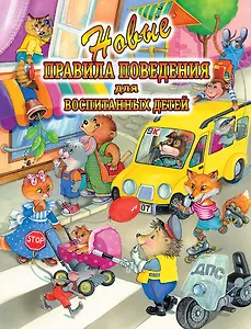 Новые правила поведения для воспитания детей