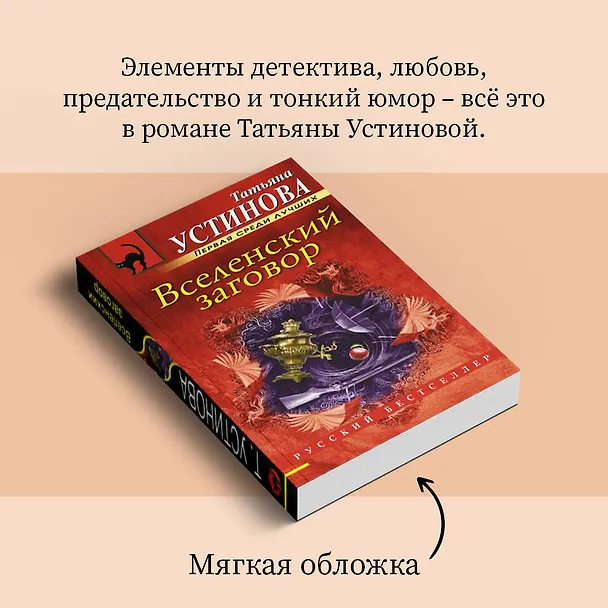 Книга Вселенский заговор: роман (Татьяна Устинова) — 10
