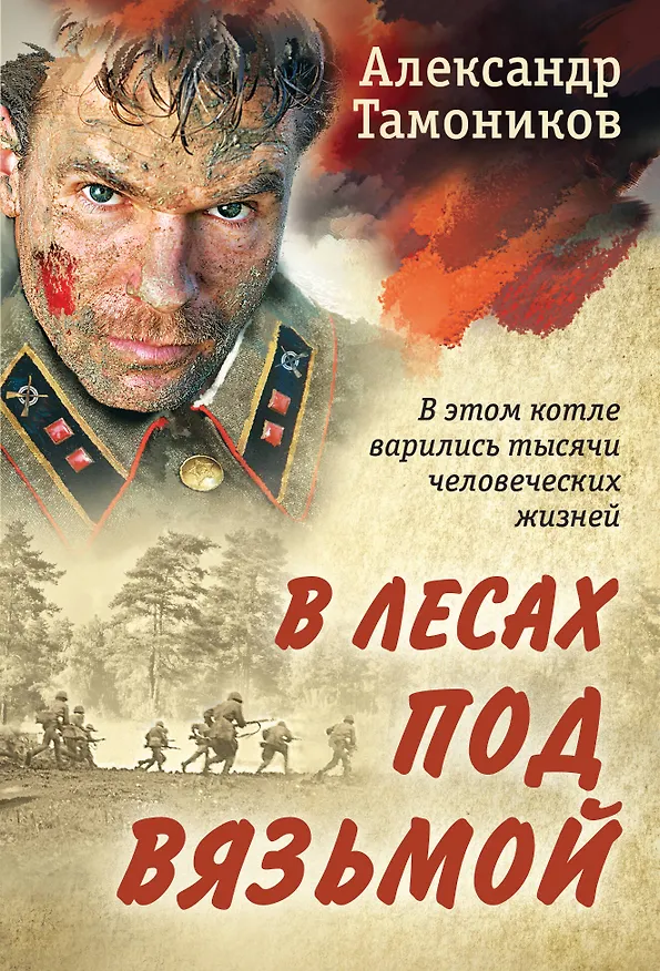 Книга В лесах под Вязьмой (Александр Тамоников) — 1