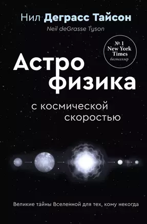 Великие тайны Вселенной для тех, кому некогда, или Астрофизика с космической скоростью — 3075974 — 1