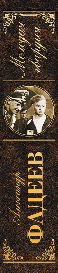 Книга Молодая гвардия (Александр Фадеев) — 3