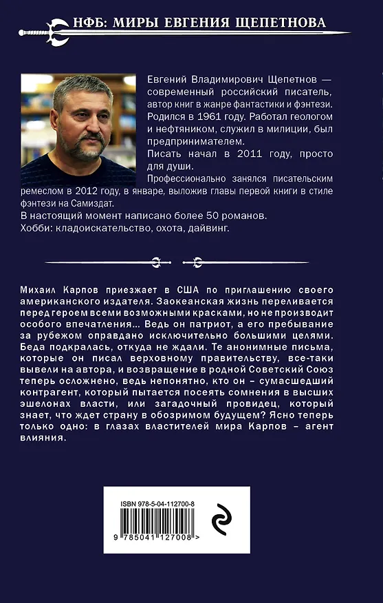 Книга 1971. Агент влияния (Евгений Щепетнов) — 2