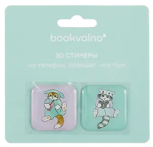 3D стикеры Мофусанд (упаковка) Bookvalno