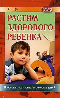 Книга Растим здорового ребенка. Профилактика наркозависимости у детей (Григорий Гун) — 1