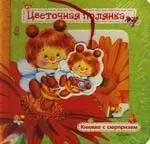 Цветочная полянка: Книжка-вырубка — 2128720 — 1