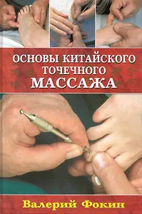 Основы китайского точечного массажа: Учебно-методическое пособие.