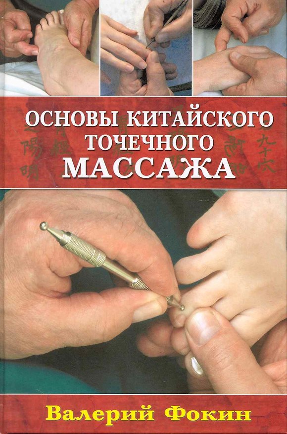 Книга Основы китайского точечного массажа: Учебно-методическое пособие. () — 1