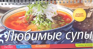 Любимые супы