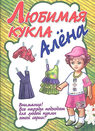 Любимая кукла Алена — 2336802 — 1