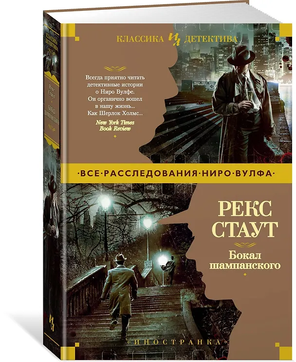 Книга Бокал шампанского (Рекс Стаут) — 2