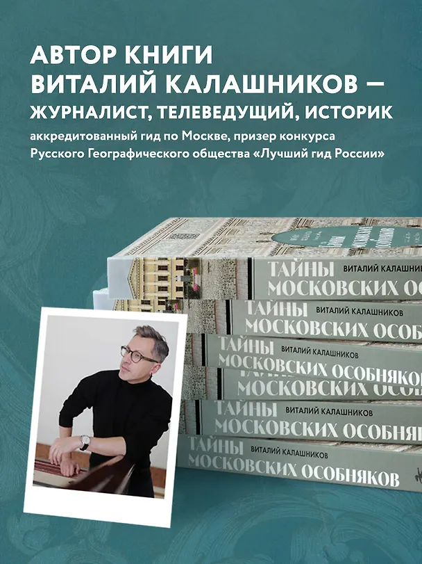 Книга Тайны московских особняков. Дома самых богатых людей своей эпохи внутри и снаружи (Виталий Калашников) — 11
