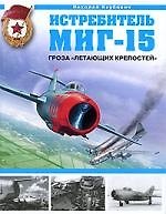 Книга Истребитель МиГ-15.Гроза "Летающих крепостей" (Николай Якубович) — 1