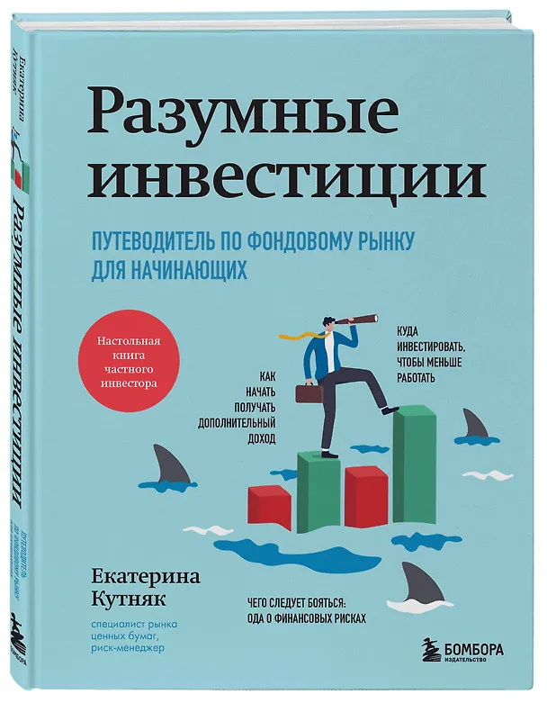 Книга Разумные инвестиции. Путеводитель по фондовому рынку для начинающих (Екатерина Кутняк) — 4