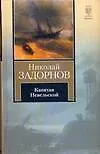 Книга Капитан Невельской (Книга на все времена). Задорнов Н. (АСТ) (Николай Задорнов) — 1