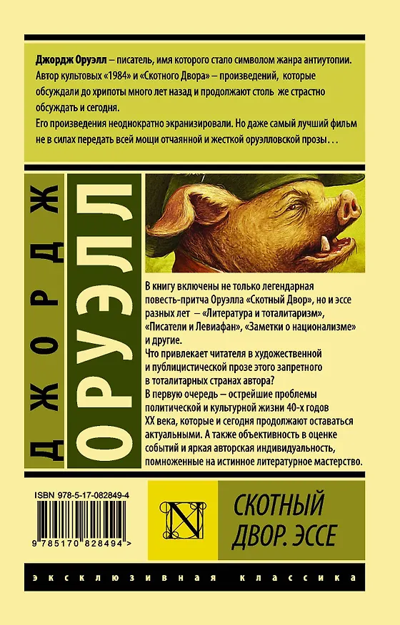 Книга Скотный Двор. Эссе (Джордж Оруэлл) — 2