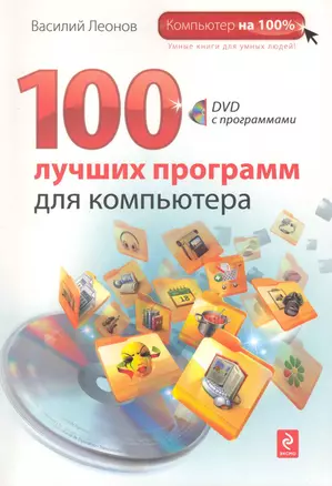 100 лучших программ для компьютера / (+DVD) — 2224938 — 1