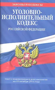 Уголовно-исполнительный кодекс Российской Федерации : текст с изм. и доп. на 10 октября 2011 г.