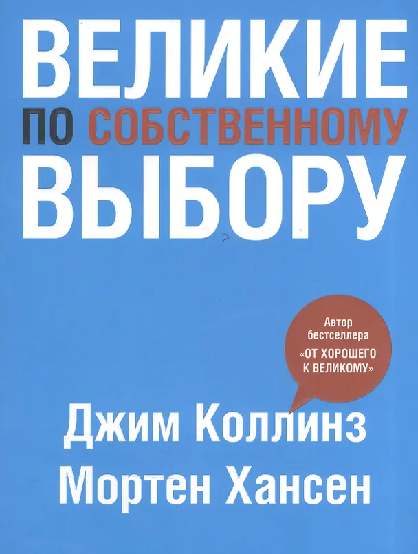 Книга Великие по собственному выбору (Джим Коллинз) — 4