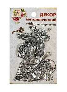 Набор Декор металл Листочки (807399) (2шт) (Арт Узор) (упаковка)