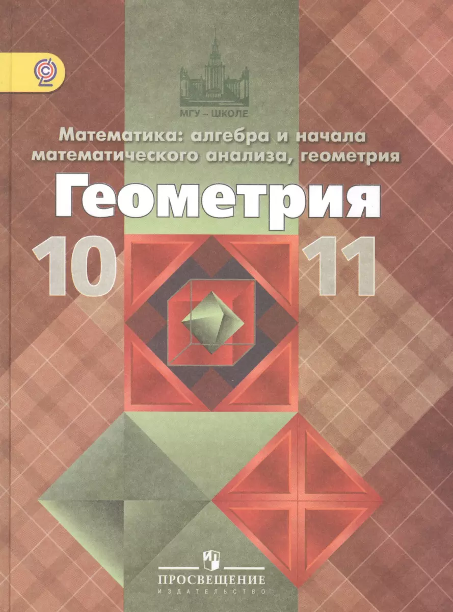 Математика: алгебра и начало мат.анализа. Геометрия.10-11 кл. базовый и  проф.уровень (Левон Атанасян) - купить книгу с доставкой в  интернет-магазине «Читай-город». ISBN: 978-5-09-027743-3