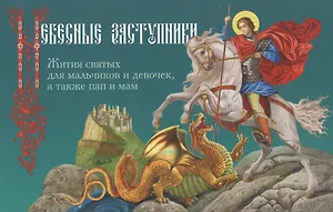 Небесные заступники. Жития святых для мальчиков и девочек, а также пап и мам