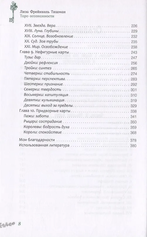 Книга Таро осознанности. Практика, ведущая к спокойствию и пониманию (Лиза Фрейнкель Тишман) — 3