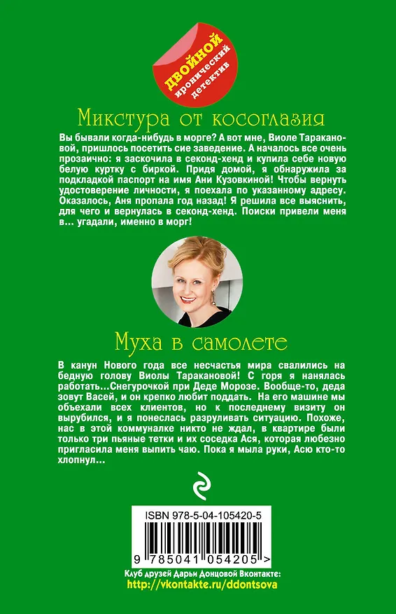 Книга Микстура от косоглазия. Муха в самолете (Дарья Донцова) — 2