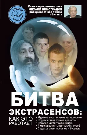 Книга Битва экстрасенсов: как это работает? (Михаил Виноградов)